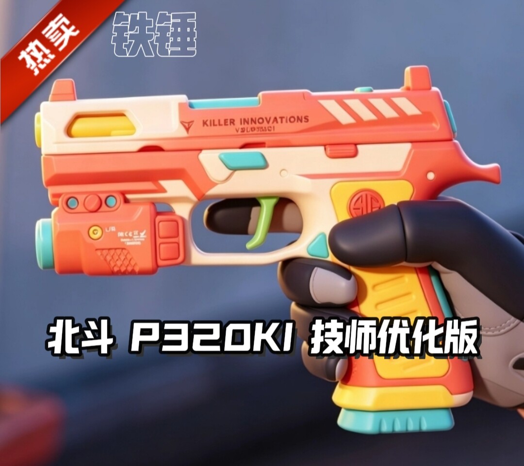 铁锤 北斗P320技师优化版本 儿童玩具 模型 cos道具 竞技风格
