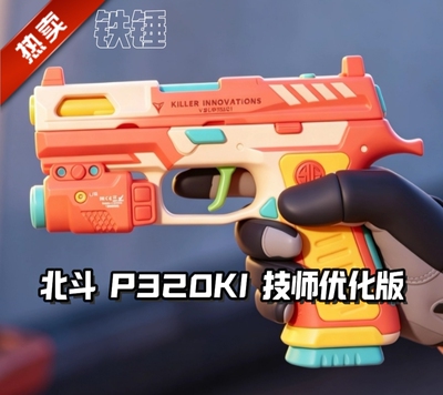 铁锤 北斗P320技师优化版本 儿童玩具 模型 cos道具 竞技风格