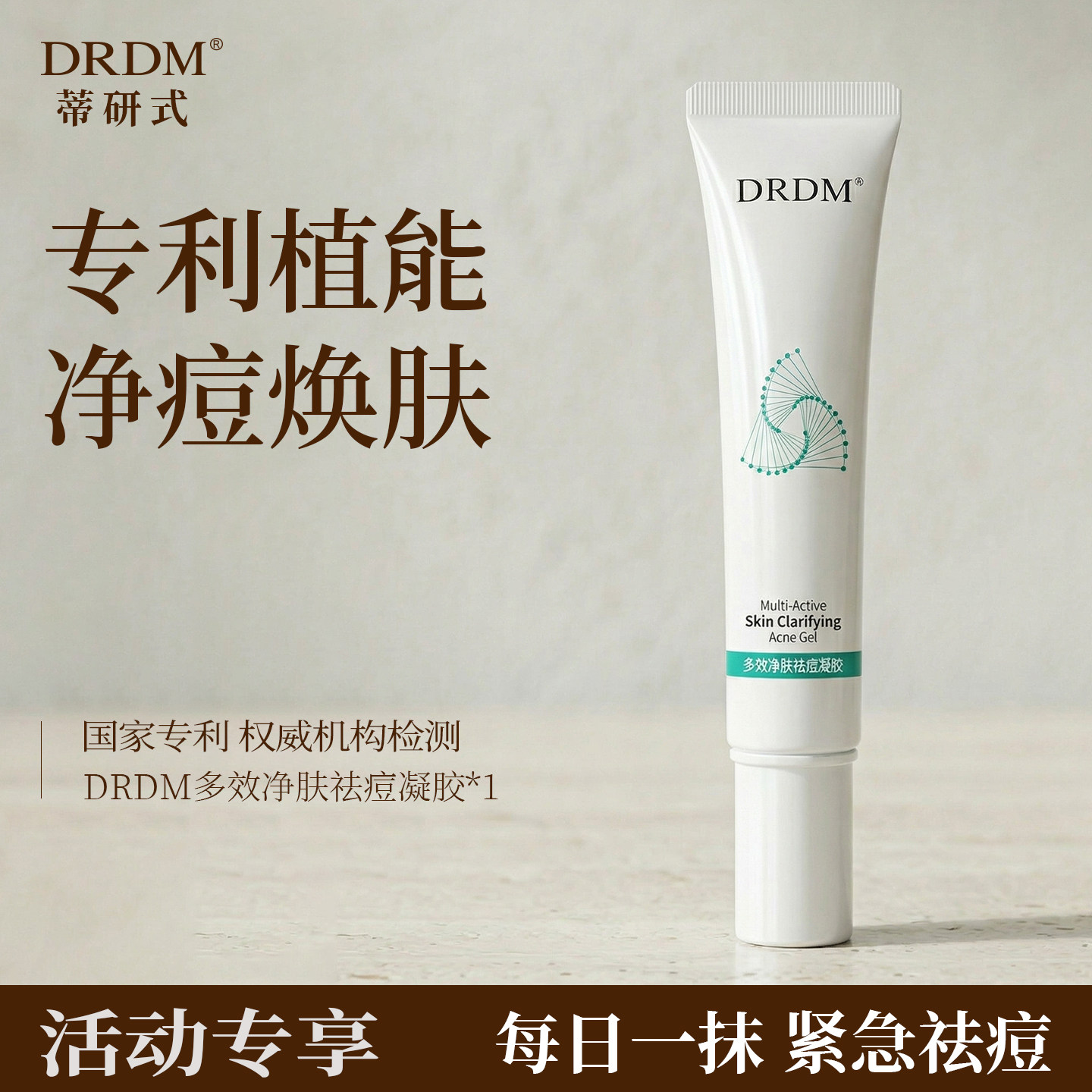 DRDM多效净肤祛痘凝胶修复淡化痘印精华女闭口坑去痘膏沉淀凝胶