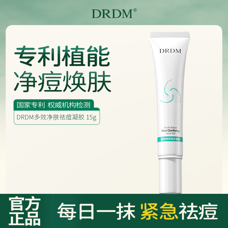 DRDM多效净肤祛痘凝胶修复淡化痘印精华女闭口坑去痘膏沉淀凝胶