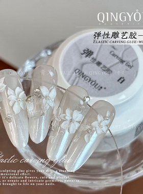 QINGYOU弹性免洗雕艺胶珍珠白琉璃雕花胶美甲立体质感造型捏捏胶