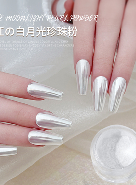 极光美甲魔镜粉镜面水波纹极光粉网红月光白细腻闪粉显白流行超闪