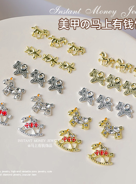 2026新款马上有钱钻美甲合金饰品高级百搭可爱小木马指甲钻饰爆款