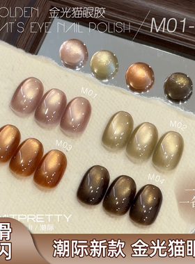潮际金光系列猫眼甲油胶2026年新款玻璃珠晶石爆闪显白美甲店专用