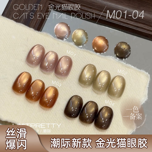 潮际金光系列猫眼甲油胶