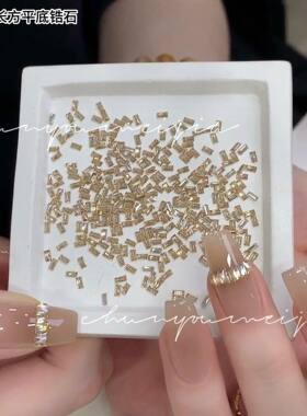 小长方美甲钻5A锆石超闪香槟色平底倒边长条贴钻高品质指甲装饰品