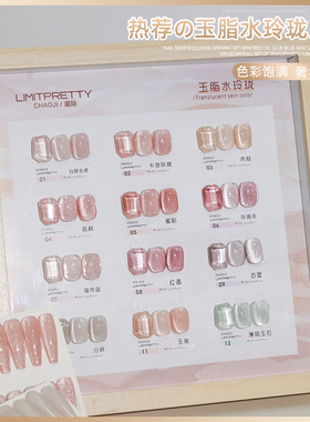 Limitpretty玉脂玉玲珑猫眼甲油胶晶石冰透裸色指甲油胶