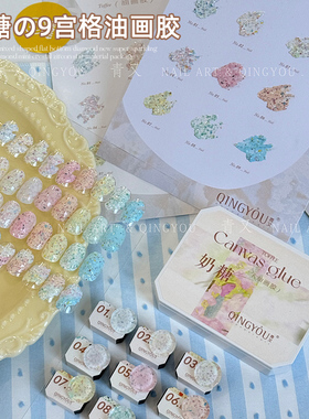青又新款奶糖油画胶九宫格免洗浮雕肌理胶立体彩绘胶美甲店专用
