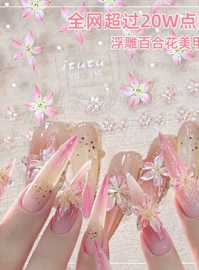 网红爆款浮雕果冻造型胶仙女百合花图案指甲装饰品百合花美甲贴纸