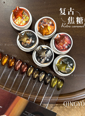 QINGYOU复古焦糖网红高密度日式灌装猫眼显白水光白晶石甲油胶