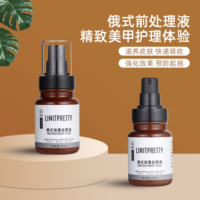 Limitpretty俄式前置处理液