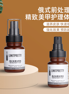 俄式美甲前置液护理新款打磨头前处理液软化剂去死皮不伤手辅助液