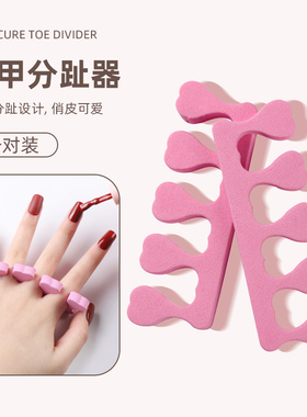 美甲分趾器工具粉色分指棉海绵分趾器手脚通用分指器涂指甲油胶用