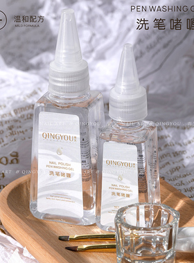 美甲洗笔水笔刷浮胶清理清洗剂美甲专用洗笔啫喱卸甲水护笔防炸毛