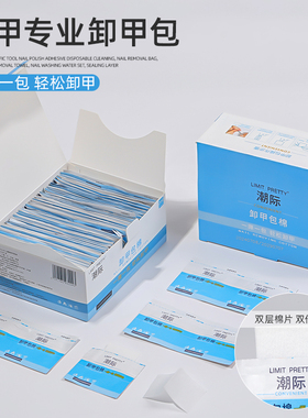 高品质美甲卸甲包一次性环保酒精棉片温和不伤甲卸甲油胶清洁工具