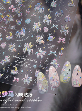 马年贝壳光可爱钻石星空梦幻小飞马美甲贴纸独角马穿戴甲指甲饰品