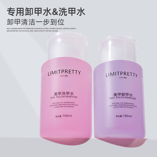 limitpretty不伤手美甲清洁水