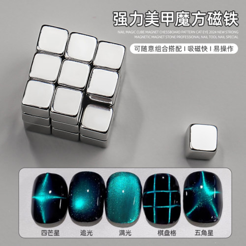 美甲魔方棋盘格猫眼强磁吸铁石