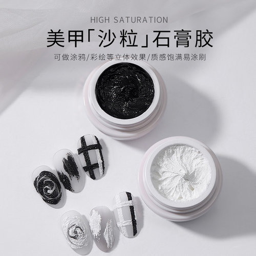 石膏胶Limitpretty黑白色免洗