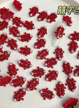 中国风喜字新中式磨砂大红镂空大福欢欢囍囍美甲店用同款指甲饰品