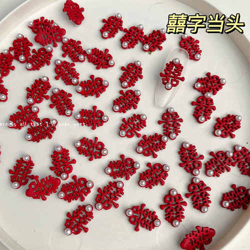 中国风喜字中式欢欢囍囍指甲饰品