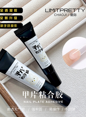 Limitpretty甲片粘合胶新品功能胶底胶封层甲油胶加固穿戴甲专用