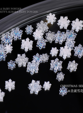 网红爆款雪花亮片美甲饰品冬季圣诞系列爆闪轻奢细沙雪花指甲贴片
