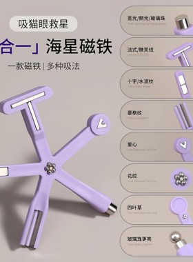 新款八合一美甲磁铁花式多功能玻璃珠猫眼甲油胶专用强力吸铁石