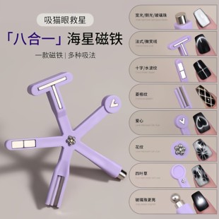 新款八合一美甲磁铁花式多功能玻璃珠猫眼甲油胶专用强力吸铁石