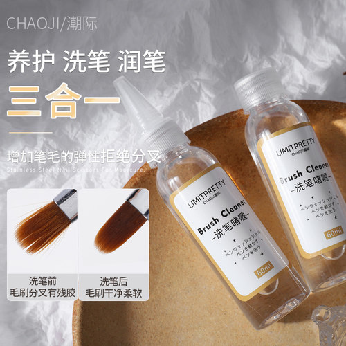 Limitpretty甲油胶专用洗笔啫喱