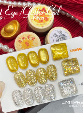Limitpretty新年特调发财金光猫眼显白爆闪指甲亮片胶美甲光疗胶