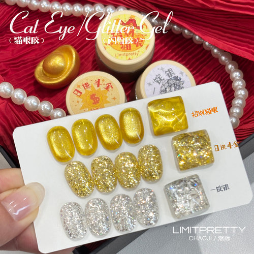 新年特调发财金光亮片闪粉猫眼胶
