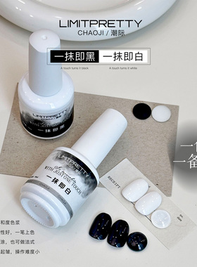 Limitpretty一笔自动流平美甲经典百搭黑色白色高饱和度甲油胶