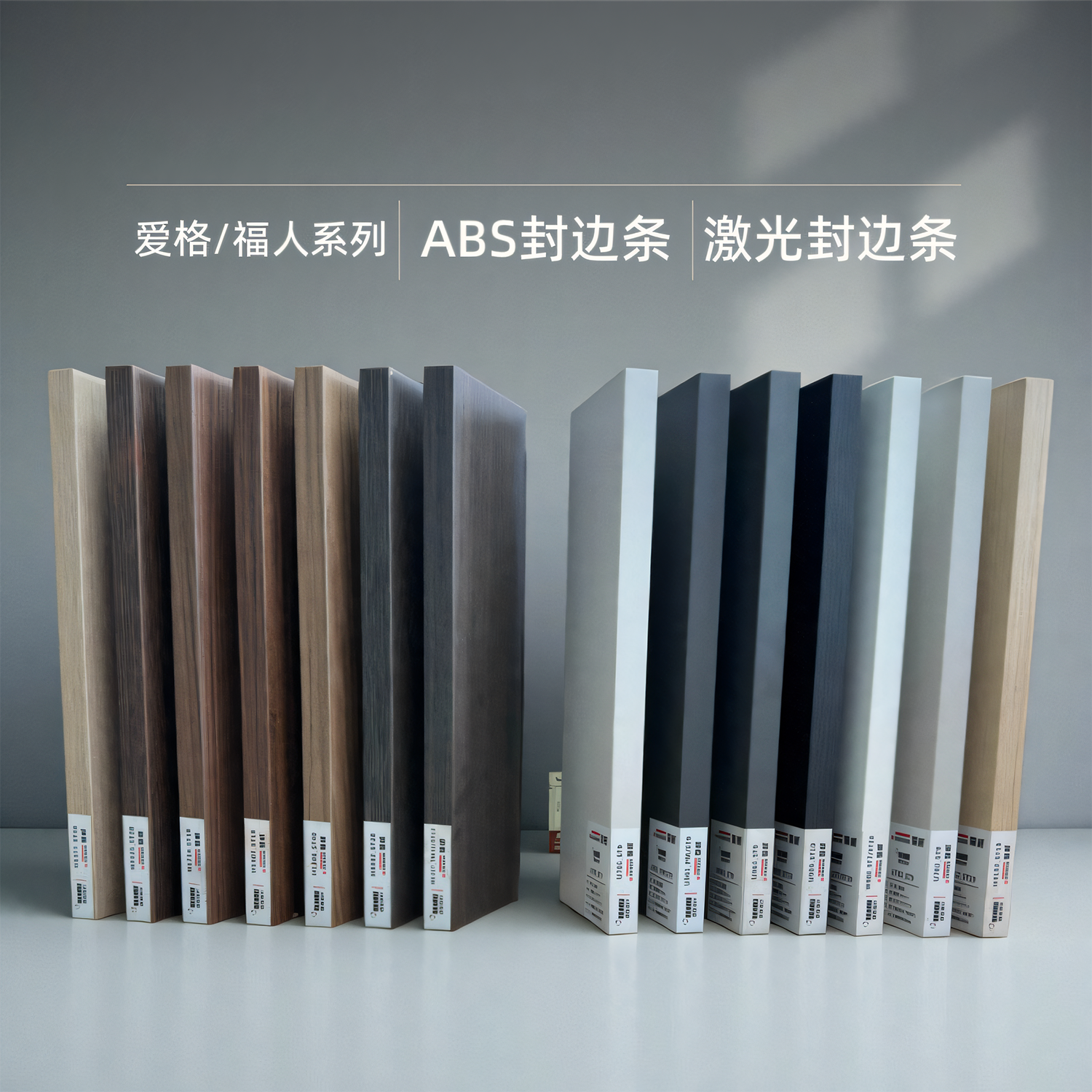 ai格/福ren同色激光封边条ABS