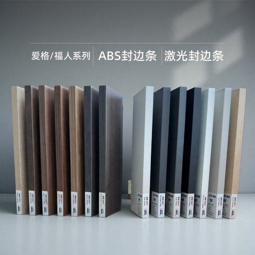 爱格福人ABS激光封边条封边带
