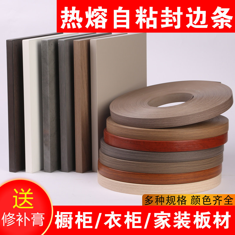 pvc木板封边条自粘热熔免漆板压边条木工板收边条包边条衣柜柜子