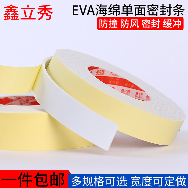 鑫立秀白色EVA单面胶海绵胶带泡沫泡棉胶条防撞缓冲减震隔音棉防水防滑汽车强力胶贴门缝窗户挡风静音密封垫,文具电教/文化用品/商务用品,胶带/胶纸/胶条,淘宝优惠券,粉丝福利购,淘宝优惠卷