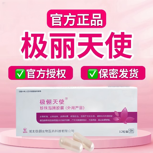 极俪天使极俪天使珍珠泡腾胶囊极俪天使珍珠极丽天使泡腾药
