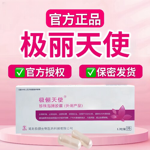 极俪天使极俪天使珍珠泡腾胶囊极俪天使珍珠极丽天使泡腾药