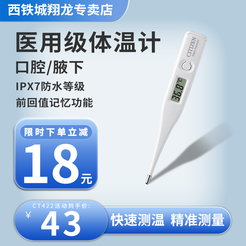 日本西铁城电子体温计CT422口腔腋下 成人/婴幼儿 家用电子体温计