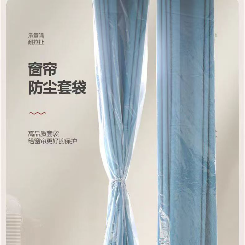 窗帘防尘套袋防尘罩保护薄膜防脏套袋超长塑料袋开荒前一次性清洁