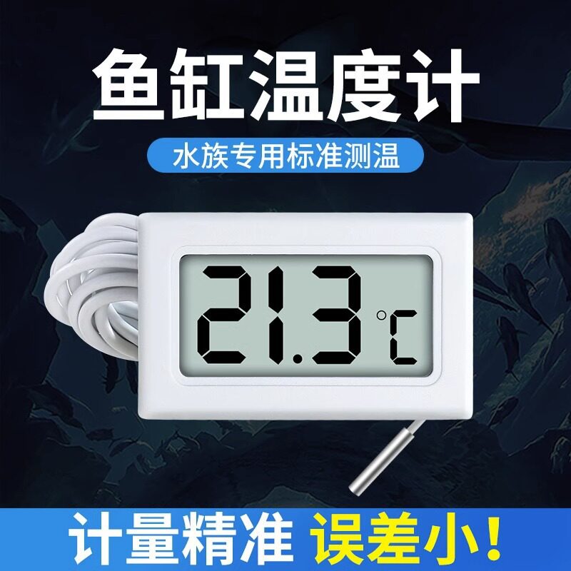 鱼缸电子温度计水族高精度带探头冰箱温度表显示器数显水温计