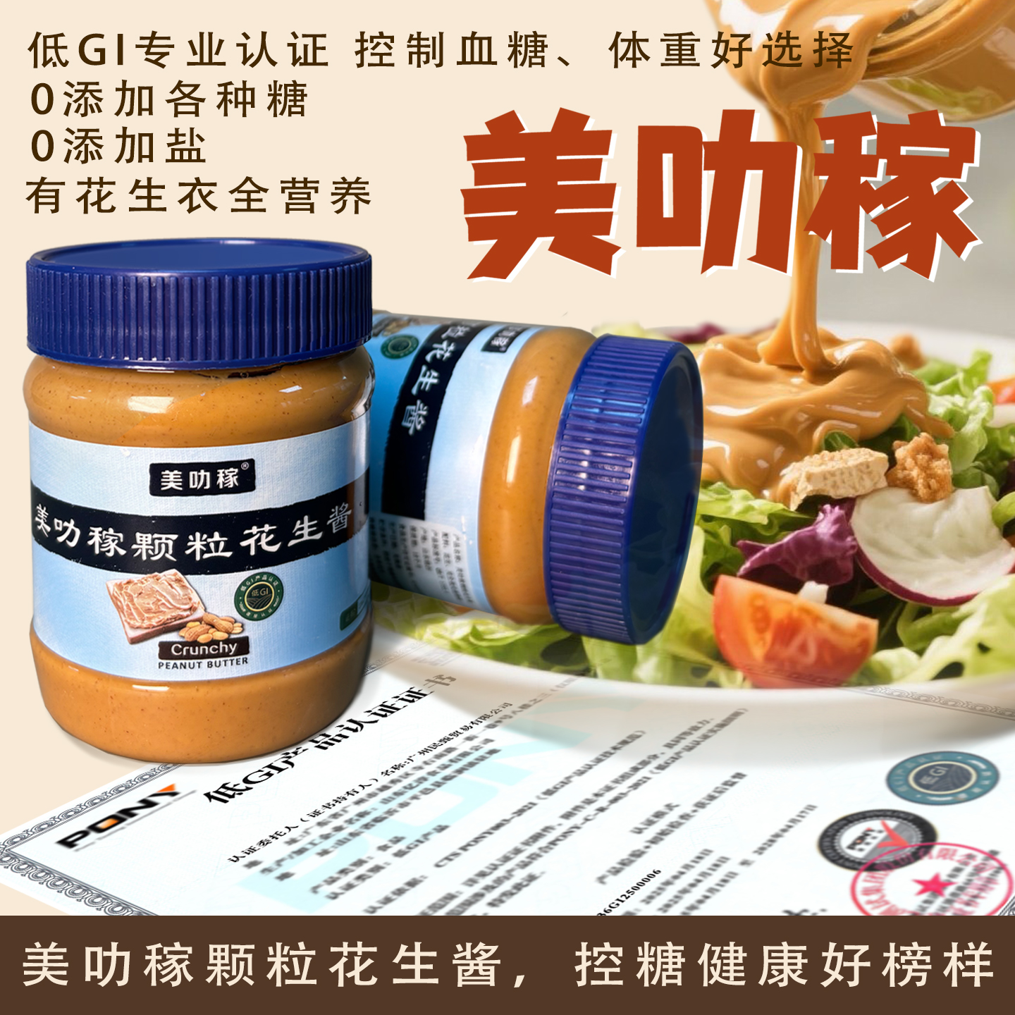 权威低GI认证带红衣花生全营养美叻稼轻奢健康颗粒花生酱健身控糖
