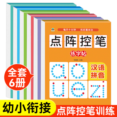 点阵数字描红拼音笔顺汉字描红本幼儿园控笔训练字帖中大班幼小衔接一年级数字拼音汉字笔画描红本