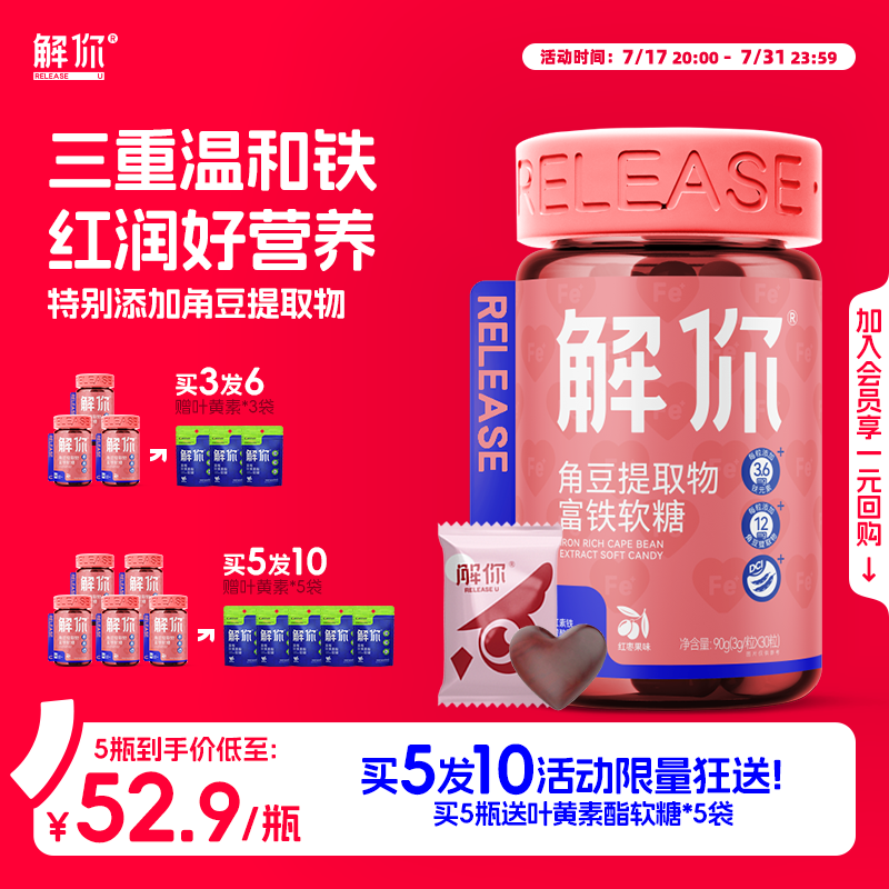 【老爸推荐】解你富铁软糖角豆提取物铁血红枣女性孕妇成人儿童 - 封面