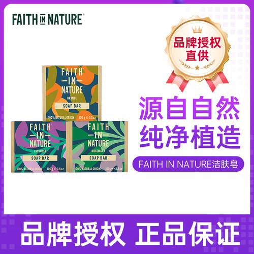 28.12月FaithInNature信仰自然持久男女通用留洁面皂100g/块
