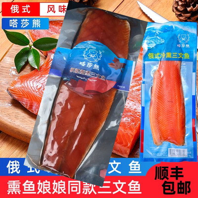 顺丰嗒莎熊大片枫糖烟熏三文鱼俄式冷熏鲱鱼熏鱼娘娘同款大西洋鲑