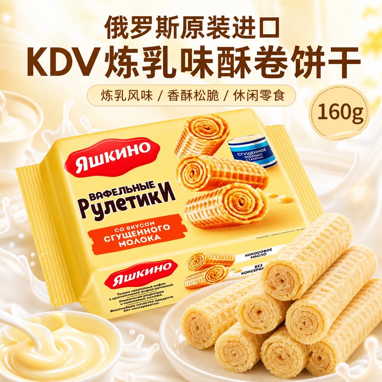 俄罗斯炼乳味巧克力威化脆蛋卷酥性饼干奶油休闲零食品原装进口