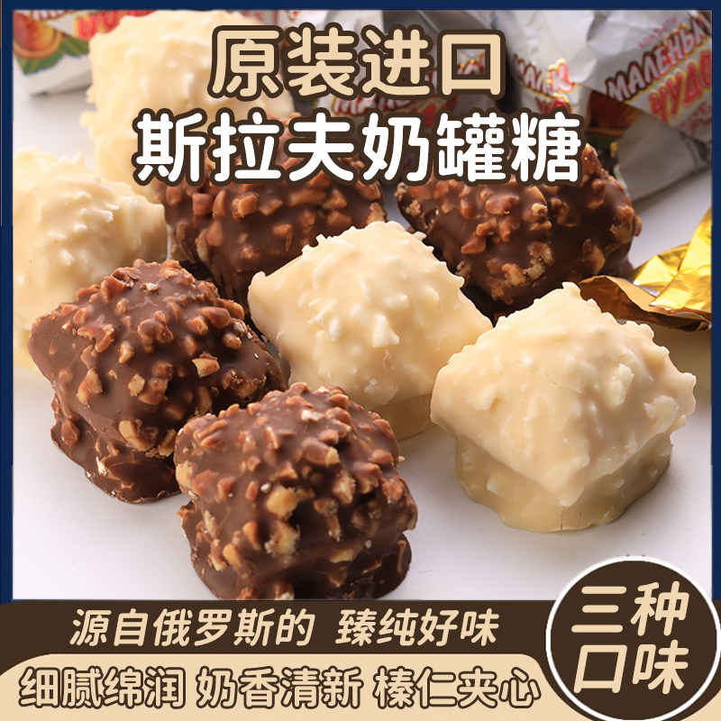 俄罗斯进口斯拉夫奶罐整棵榛仁牛奶巧克力酱椰蓉夹心威化喜糖年货