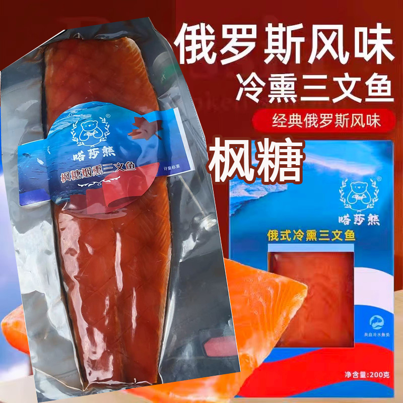 大片枫糖烟熏三文鱼俄式冷熏鲱鱼熏鱼娘娘同款三文鱼嗒莎熊